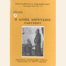 Ο ΑΓΙΟΣ ΔΙΟΝΥΣΙΟΣ ΖΑΚΥΝΘΟΥ